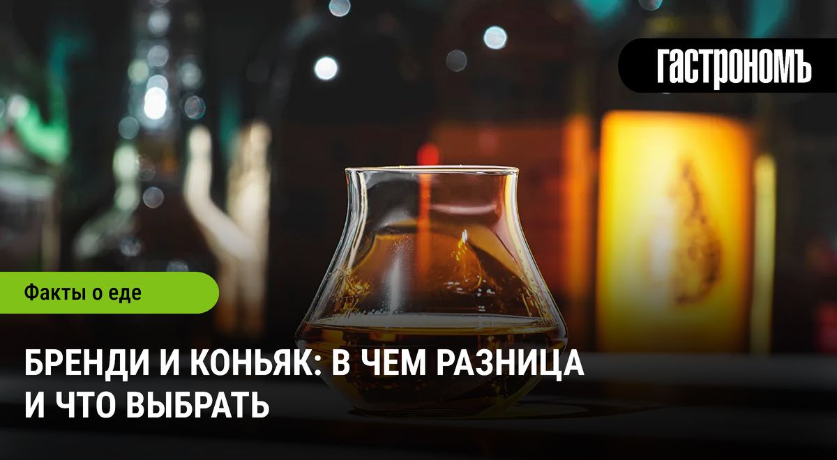 Бренди и коньяк: секреты выбора