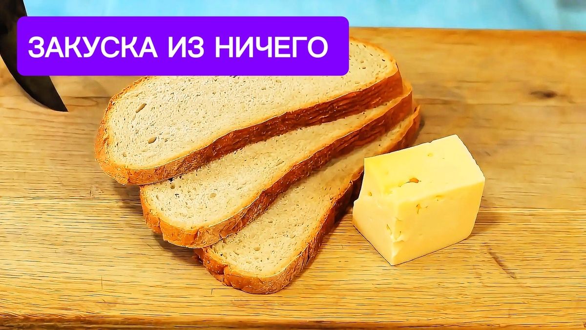 Как быстро приготовить вкусную закуску из вчерашнего хлеба