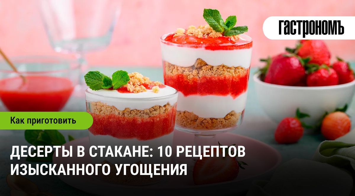 Десерты в стакане: 10 великолепных рецептов для любого случая