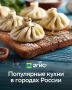 От хинкали до эчпочмаков: гастрокарта России на 2026 год