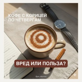 Корица: волшебство или лишь добавка к пище?