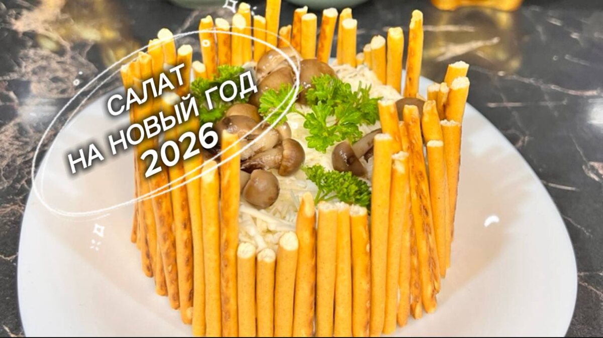 Грибная поляна: идеальный новогодний салат для вашей праздничной трапезы