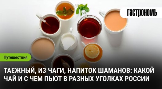 Напиток шаманов и тайны таежного чая: как пьют в разных уголках России