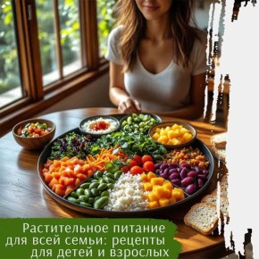 Откройте мир растительного питания для всей семьи