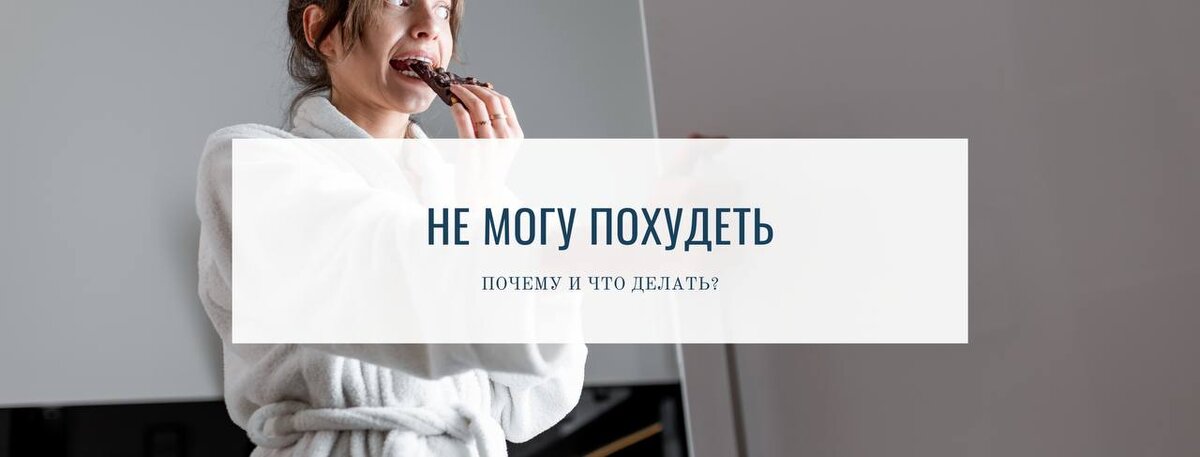 Не могу похудеть: разбираемся в причинах и решениях