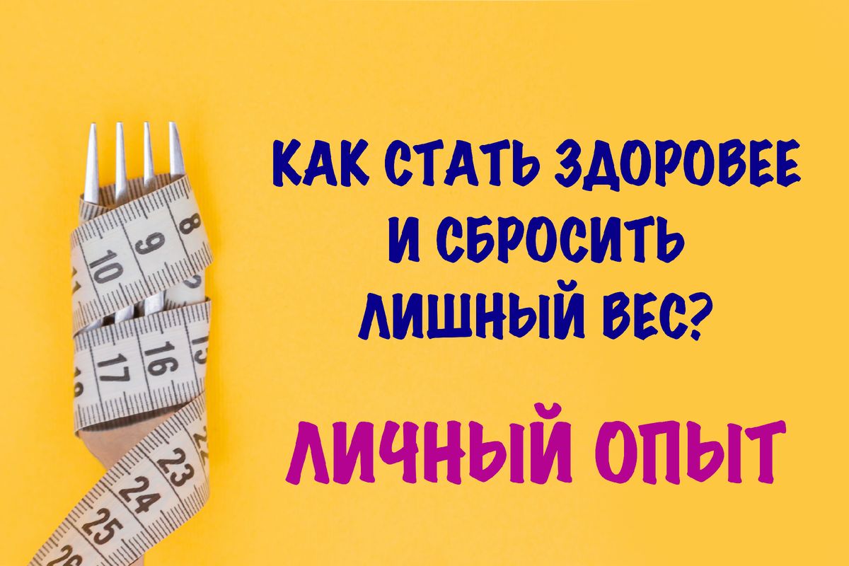Как изменить жизнь: секреты здорового похудения