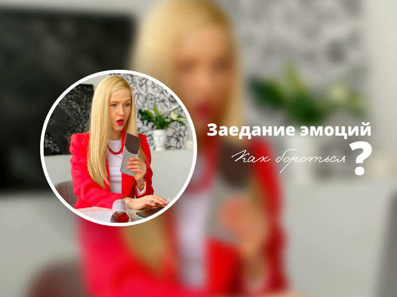 Как справиться с заеданием эмоций: простые шаги к гармонии