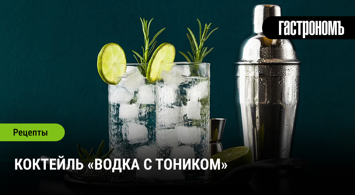Водка с тоником: освежающий коктейль на любой случай