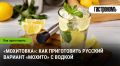 Узнайте, как приготовить необычную «Мохитовку» с водкой для ваших праздников
