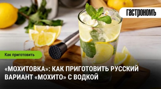 Узнайте, как приготовить необычную «Мохитовку» с водкой для ваших праздников