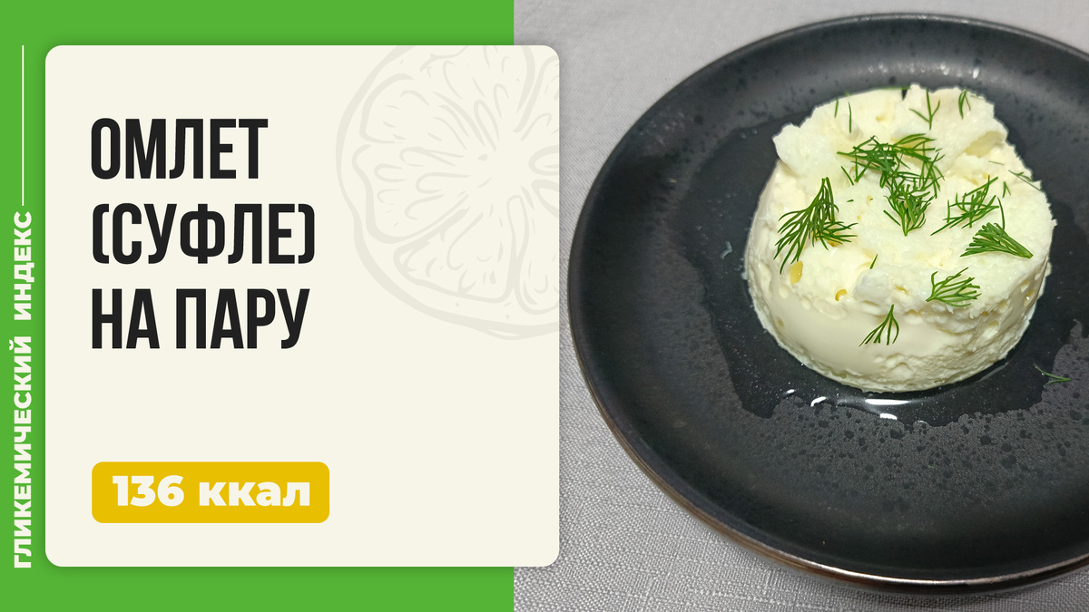 Нежный омлет-суфле на пару: идеальная идея для завтрака