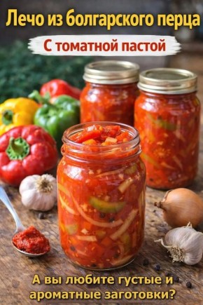 Почему лечо – идеальная зимняя заготовка для вашего стола