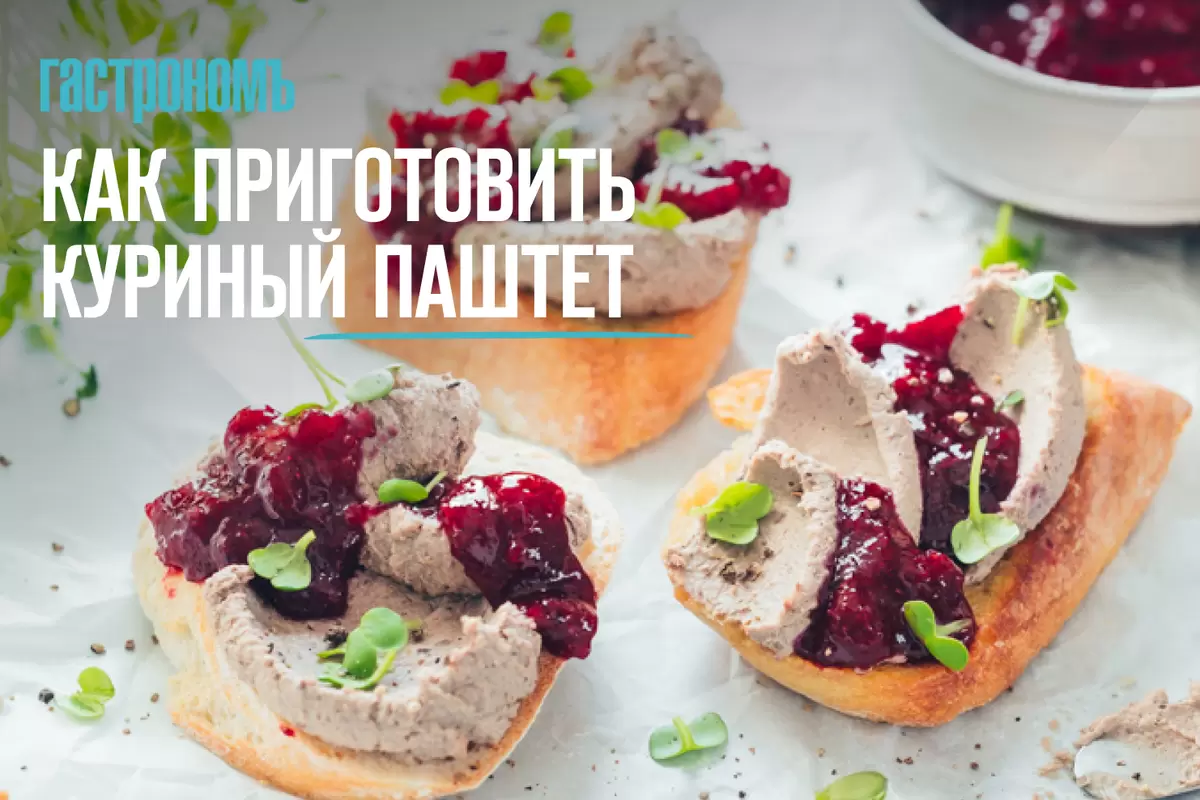 Как создать идеальный куриный паштет