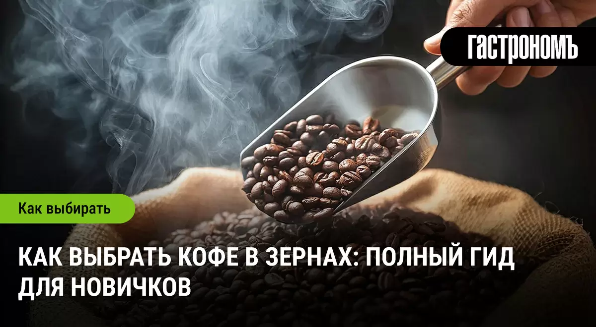 Как выбрать идеальный кофе в зернах: советы для начинающих