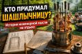 Шашлычница: история инженерного творения на природе