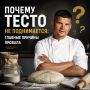 Неудачные попытки: почему тесто не поднимается и как этого избежать