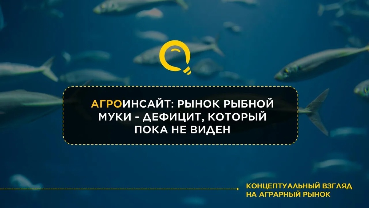 Рынок рыбной муки: происходит скрытый дефицит