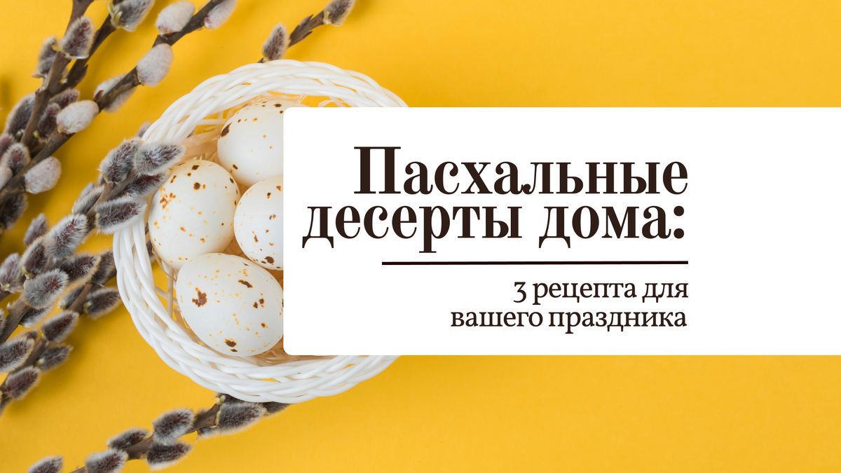 Праздничные десерты на Пасху: создайте идеальный стол дома