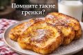 Гренки с яйцом и молоком: возвращение вкусов детства