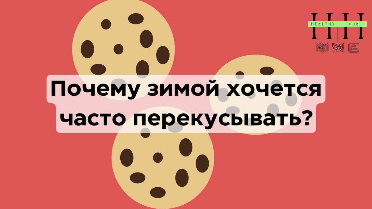 Зимой возникает тягучее желание перекусывать и как с этим жить