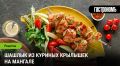 Куриные крылышки на мангале: вкусный шашлык для дружеской вечеринки