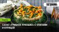 Нежный салат «Грибное лукошко»: гастрономическая жемчужина на вашем столе