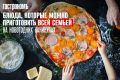 Неделя кулинарных экспериментов