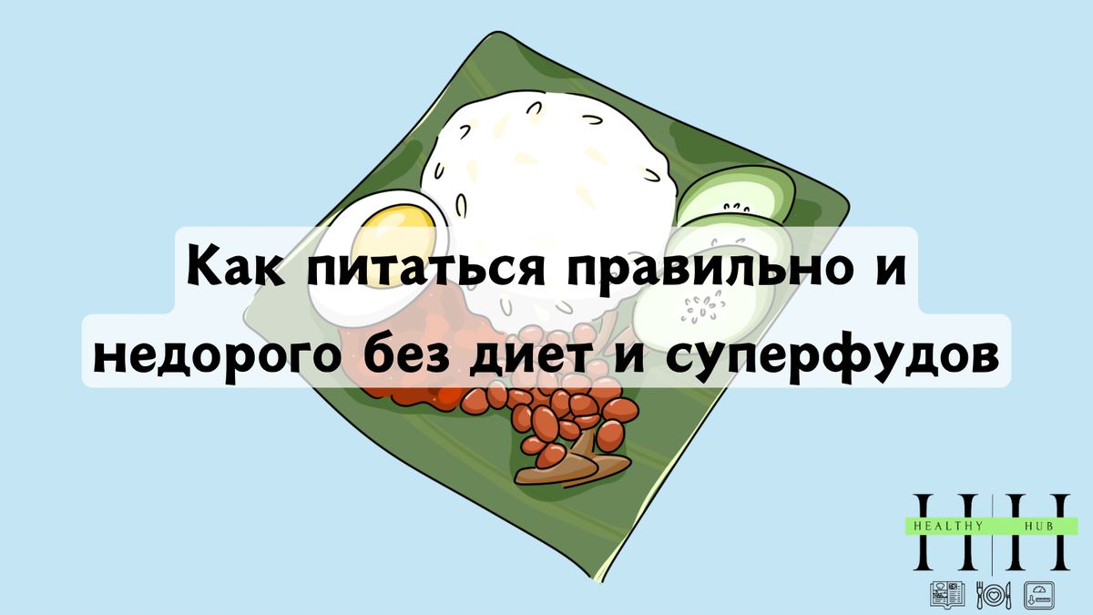 Как питаться вкусно и полезно без больших затрат