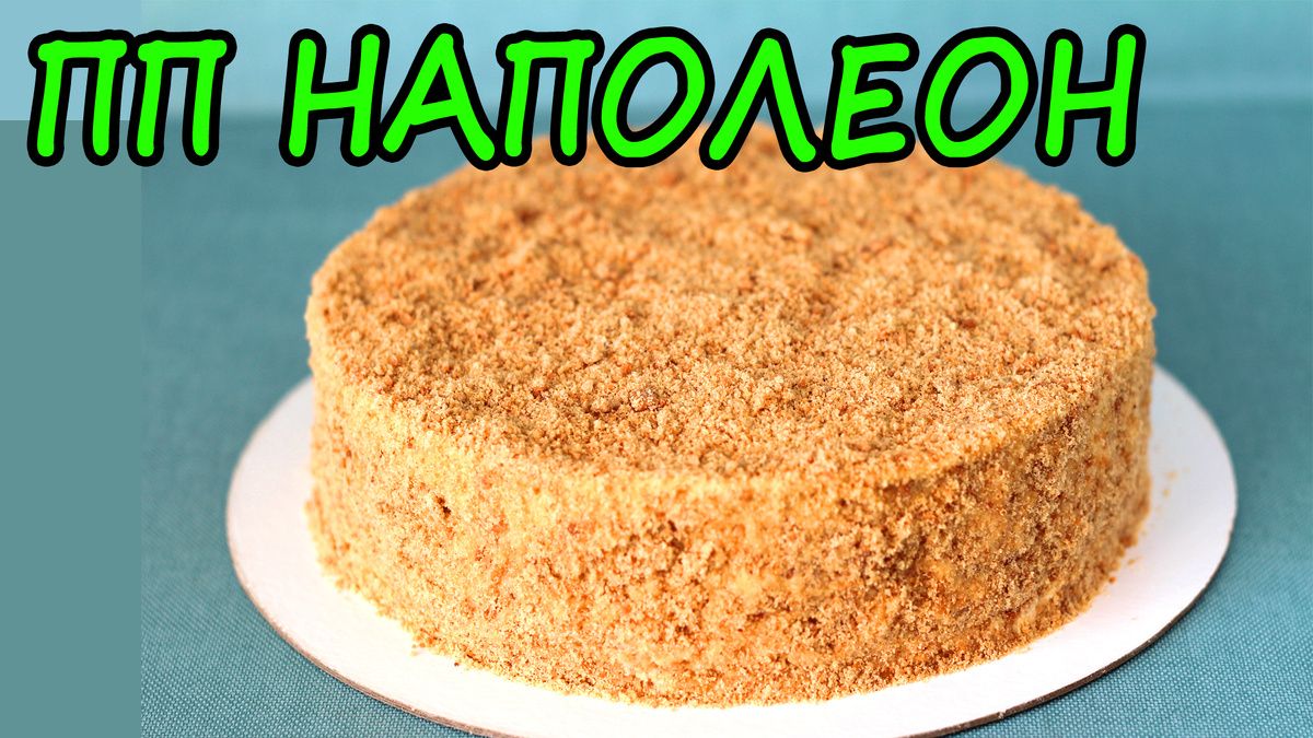 ПП Наполеон: Торт без сахара, который удивит своим вкусом