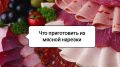 Кулинарные идеи: как использовать остатки мясной нарезки для удивительных блюд
