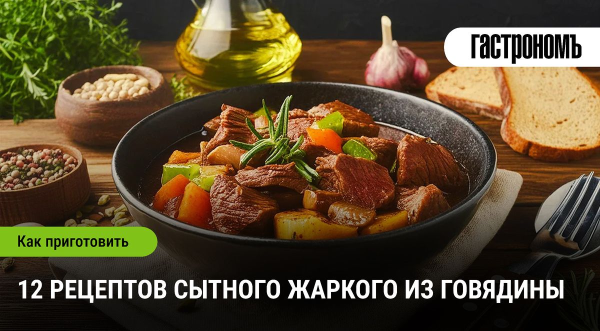 Жаркое из говядины: уютные рецепты для семейного стола